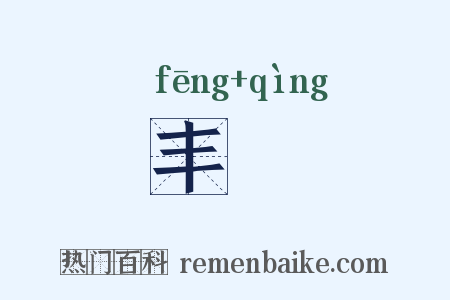 丰靘是什么意思的图片